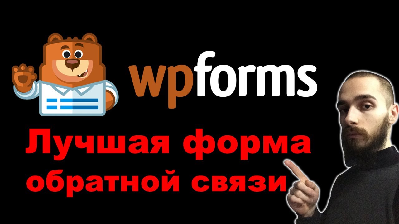 Как сделать форму обратной связи на WordPress. WPForms-полный обзор плагина