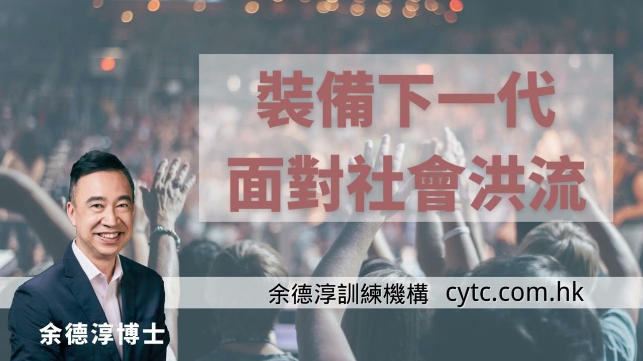 裝備下一代面對社會洪流 - 余德淳博士 (2019年9月20日)