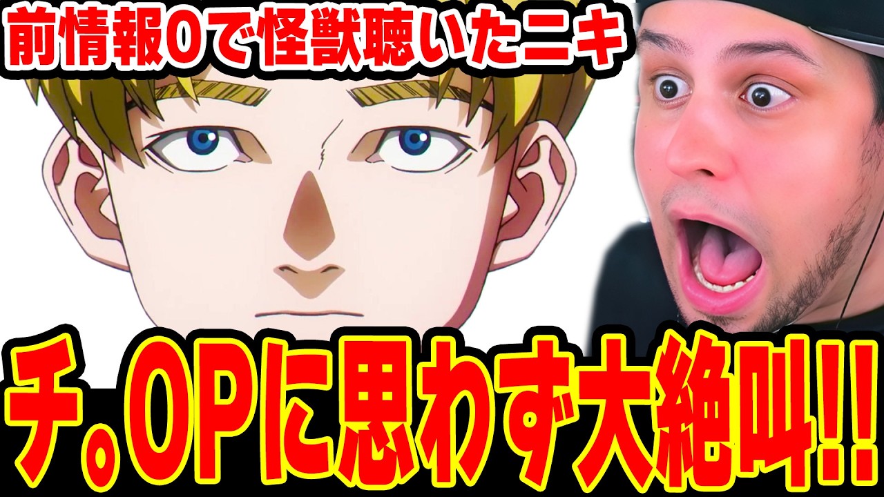 何も知らずに「怪獣」を初めて聴いて大絶叫するニキ！人生で新宝島以来に聴くサカナクションに大興奮！【チ。OP 海外の反応 / チ。地球の運動について】