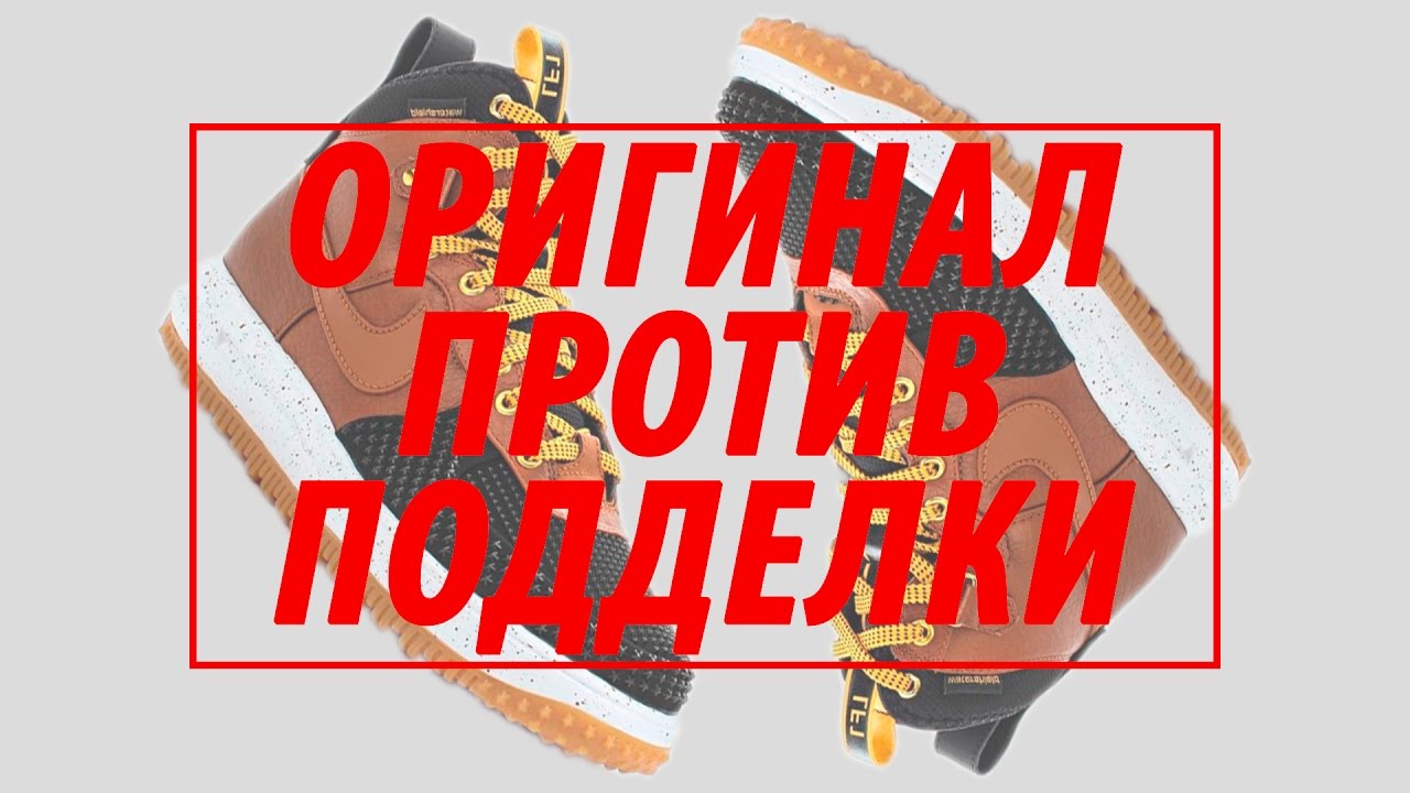 Видеообзор REAL VS FAKE (за $120) Nike Lunar Force 1 Duckboot от #SNKRRVWS