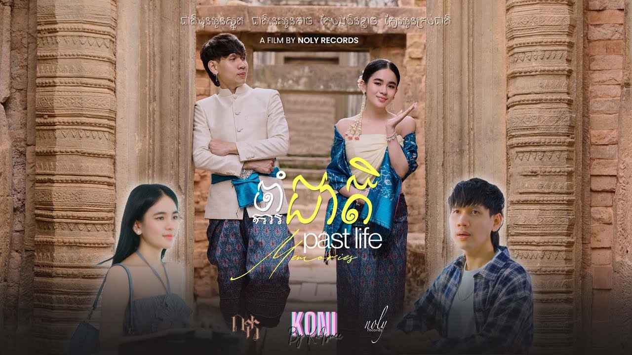ចាំជាតិ  Past life memories [ NOLYKA PRE WEDDING MOVIE ]