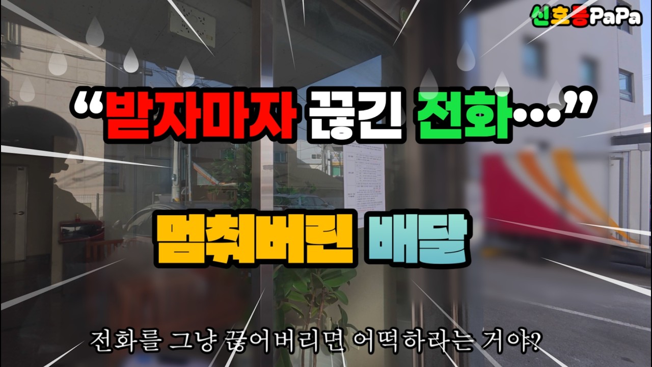 받자마자 끊긴 전화... 멈춰버린 배달