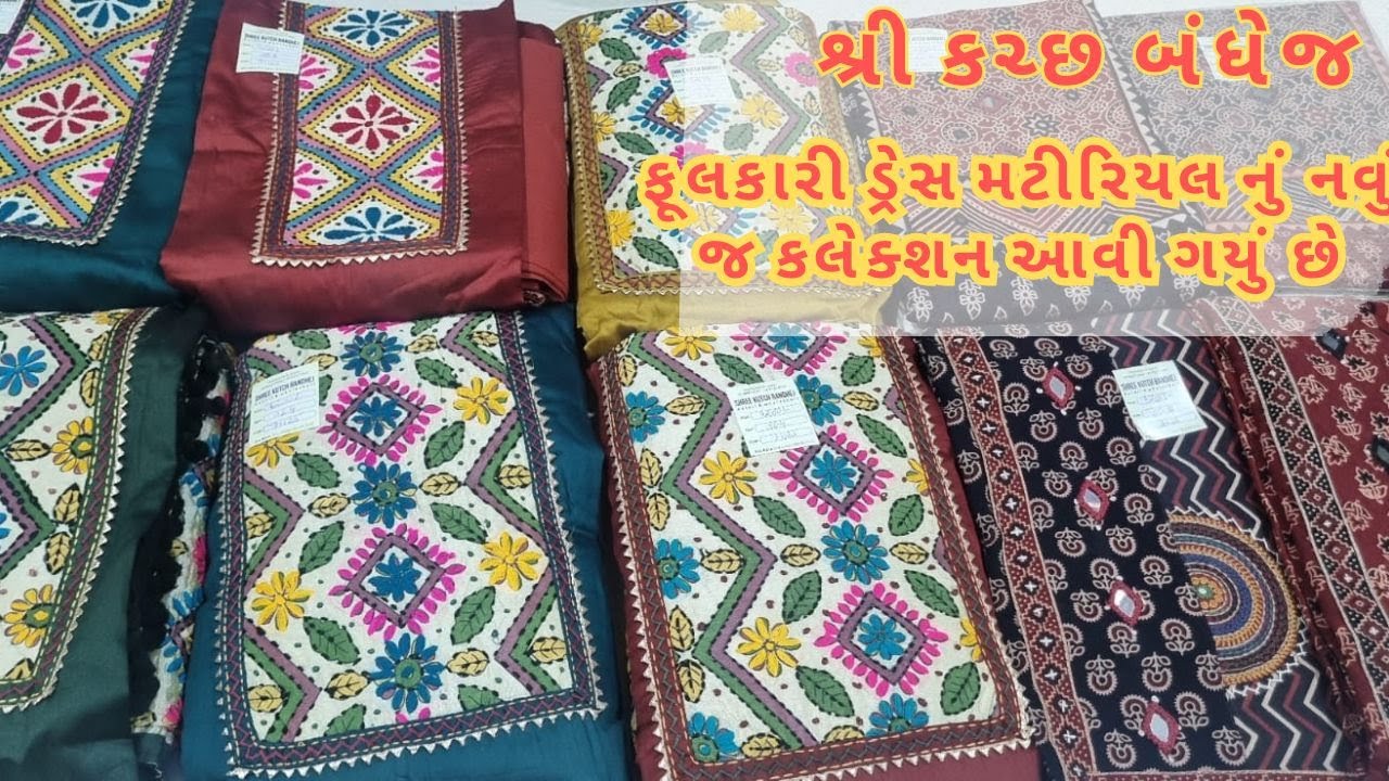 શ્રી કચ્છ બંધેજ માં ફૂલકારી ડ્રેસ મટીરિયલ નું નવું જ કલેક્શન આવી ગયું છે#shopping #festival #gujarat