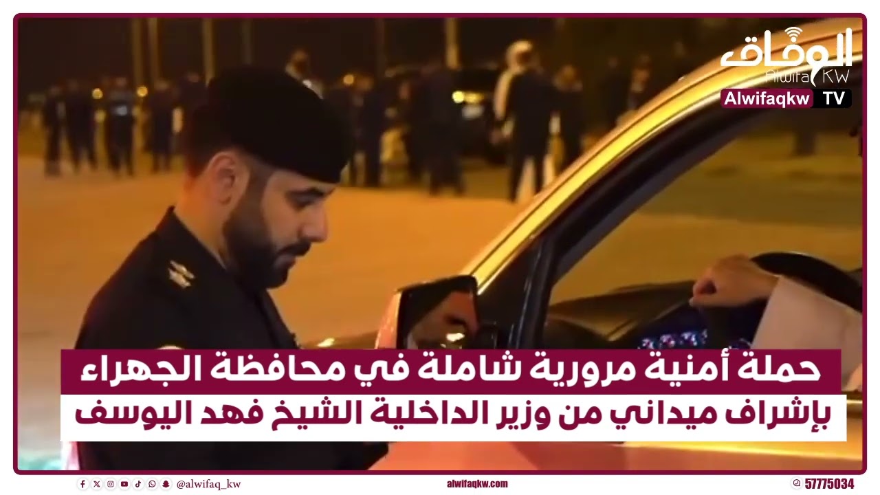 #الكويت:حملة أمنية مرورية شاملة في محافظة #الجهراء بإشراف ميداني من وزير #الداخلية الشيخ #فهد_اليوسف