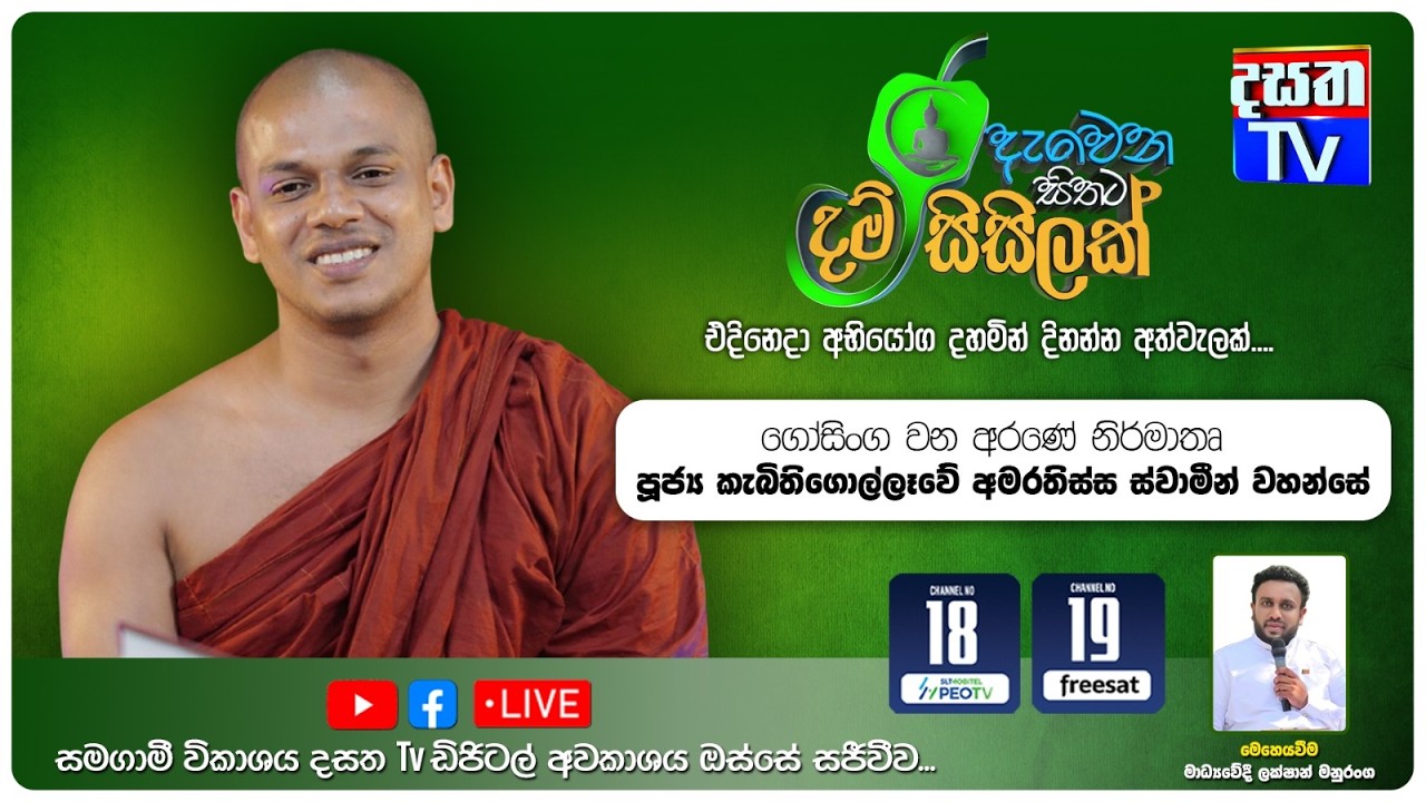 Dewena Sithata Dham Sisilak | විපත්තිය සම්පත්තියක් කරගන්නවද ? යන තේමාව යටතේ සිදුකරන දහම් සාකච්ඡාව