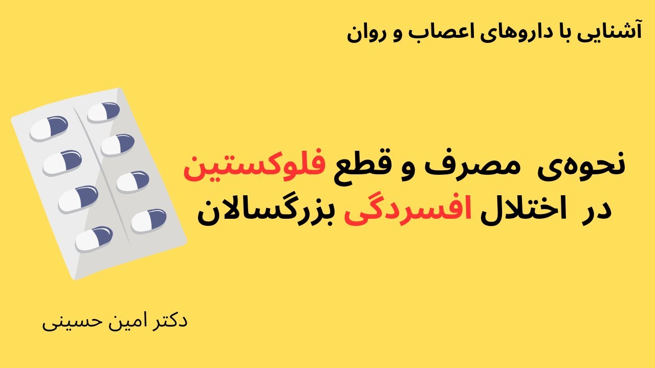 نحوه‌ی مصرف و قطع داروی فلوکستین(فلاکستین) در درمان افسردگی بزرگسالان