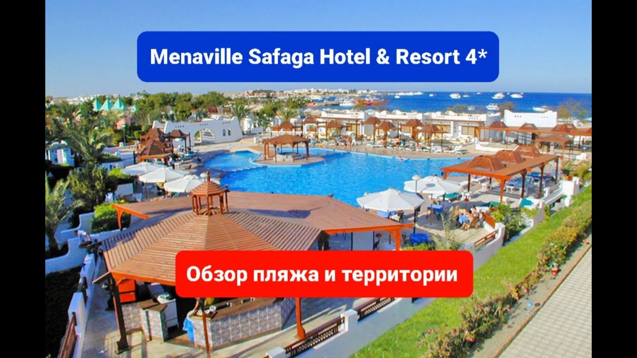 Menaville Safaga 4, Египет, Сафага, Хургада, Обзор, пляж, территория, менавиль сафага