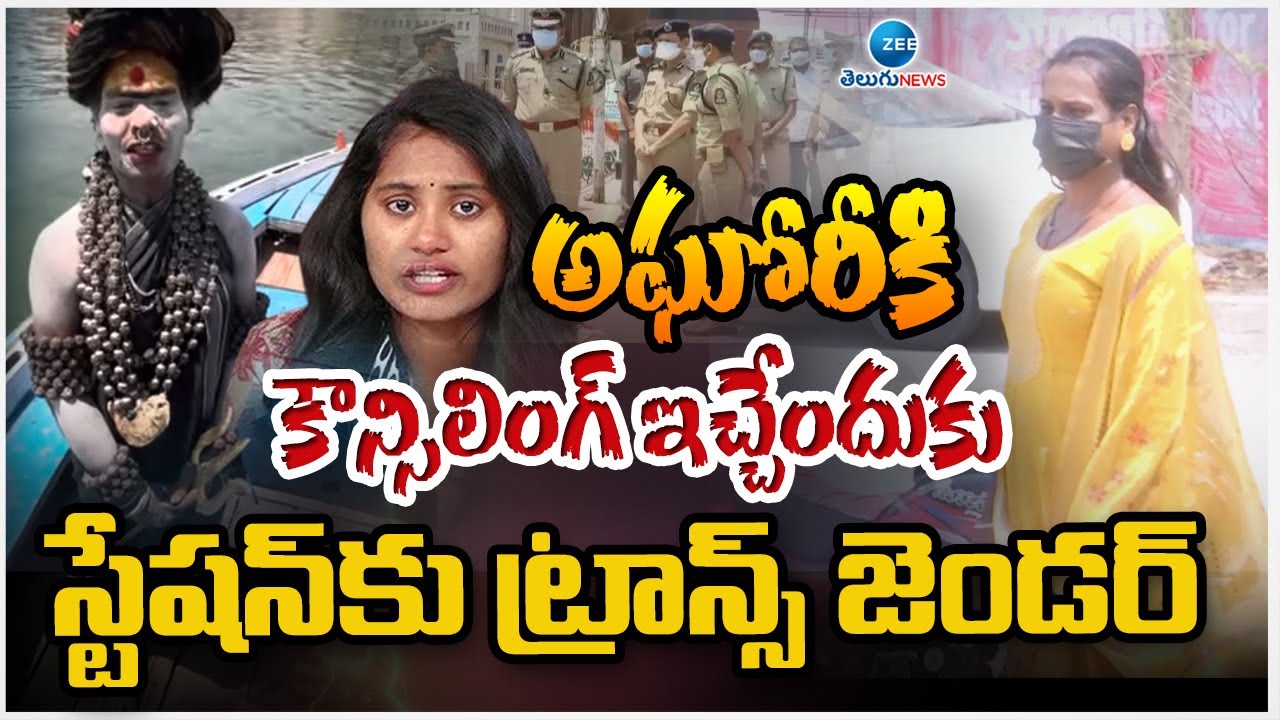 Transgender Council To Aghori At Narsingi Police Station | అఘోరీకి కౌన్సిలింగ్ | ZEE News