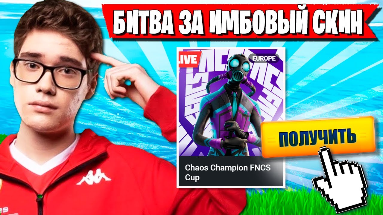 БИТВА TOOSE ЗА СКИН НА ТУРНИРЕ В НОВОЙ 7 ГЛАВЕ ФОРТНАЙТ. ТУЗ ТРАВИТ FORTNITE GAMEPLAY