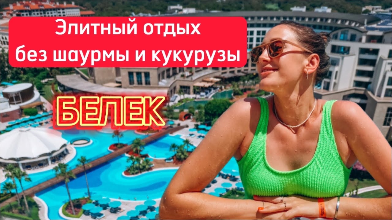 Лучший бюджетный отель в Турции курорт Белек Dionisus Hotel обзор все включено Турция 2023