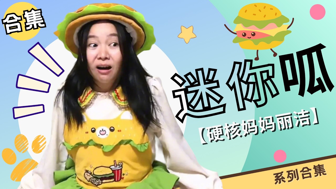 迷你呱合集：呱呱变小后的世界充满了危机【硬核妈妈丽洁】#剧情 #奇妙 #冒险