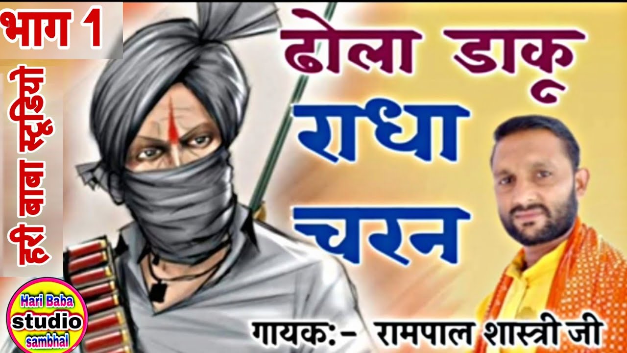 राधाचरन का ढोला रामपाल शास्त्री जी की आबाज में (भाग1)