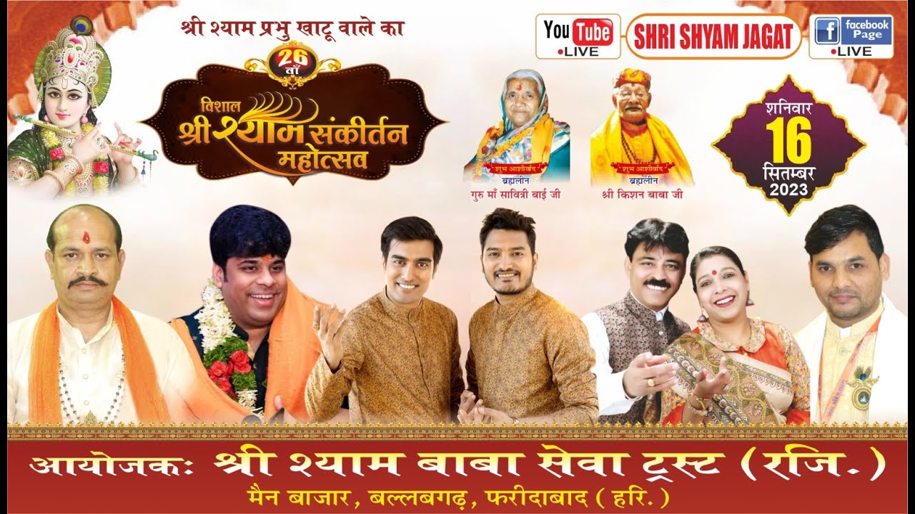 Live : 26वाँ विशाल श्री श्याम संकीर्तन महोत्सव ! आयोजक : श्री श्याम बाबा सेवा ट्रस्ट , बल्लभगढ़