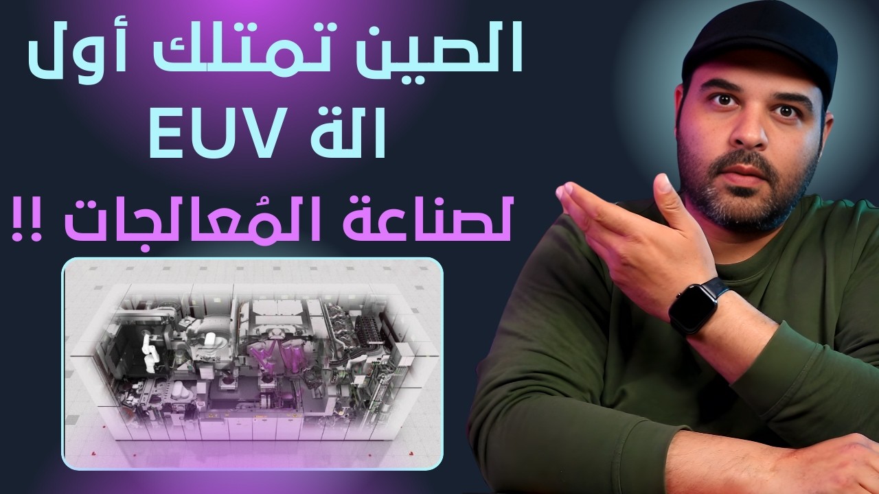 الصين تنتج أول ماكنة EUV لصناعة المعالجات !! | هجرمي نيوز | عجرمي ريفيوز