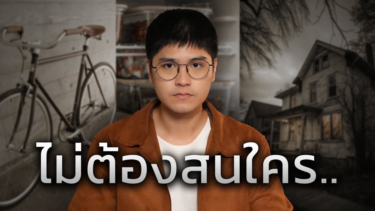 ทำตัวให้ดูจนเข้าไว้ และเก็บเงินต่อไป.. (แล้วคุณจะรวย)