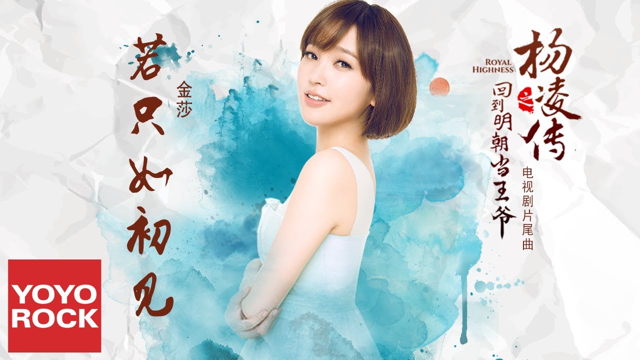 金莎 Milansa《若只如初見》【電視劇回到明朝當王爺之楊凌傳片尾曲 Royal Highness OST】官方動態歌詞MV (無損高音質)
