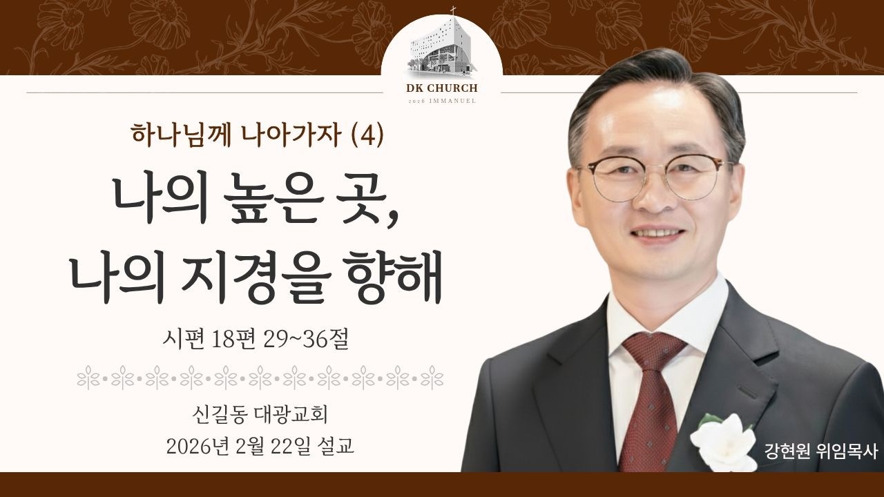 2026-02-22 2부설교 강현원 위임목사