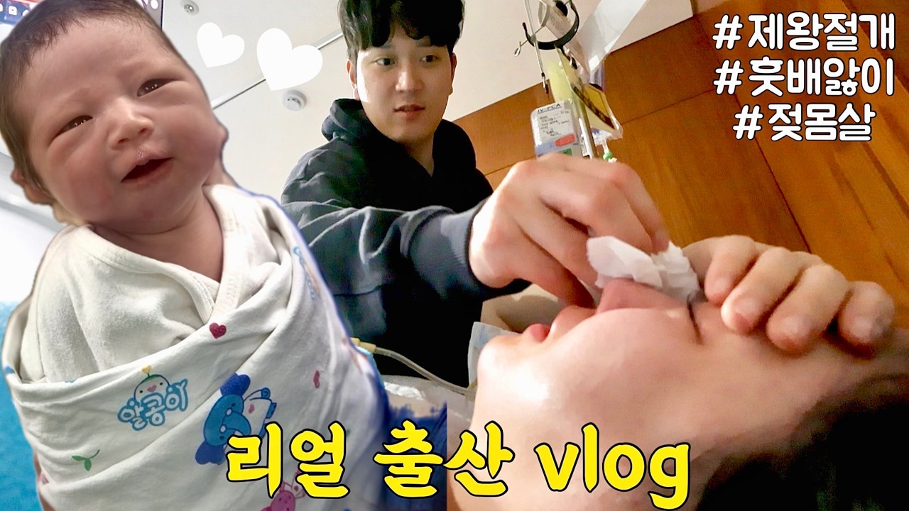 VLOG | 3박4일 출산 특집, 처음 겪는 죽음의 훗배앓이😩 & 짭짤이 출생신고💕