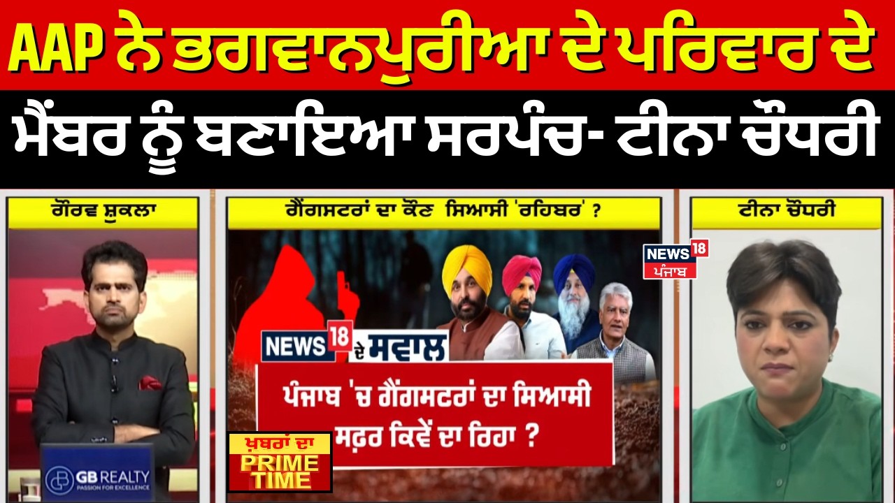 Khabran Da Prime Time | AAP ਨੇ ਭਗਵਾਨਪੁਰੀਆ ਦੇ ਪਰਿਵਾਰ ਦੇ ਮੈਂਬਰ ਨੂੰ ਬਣਾਇਆ ਸਰਪੰਚ- Teena Choudhary
