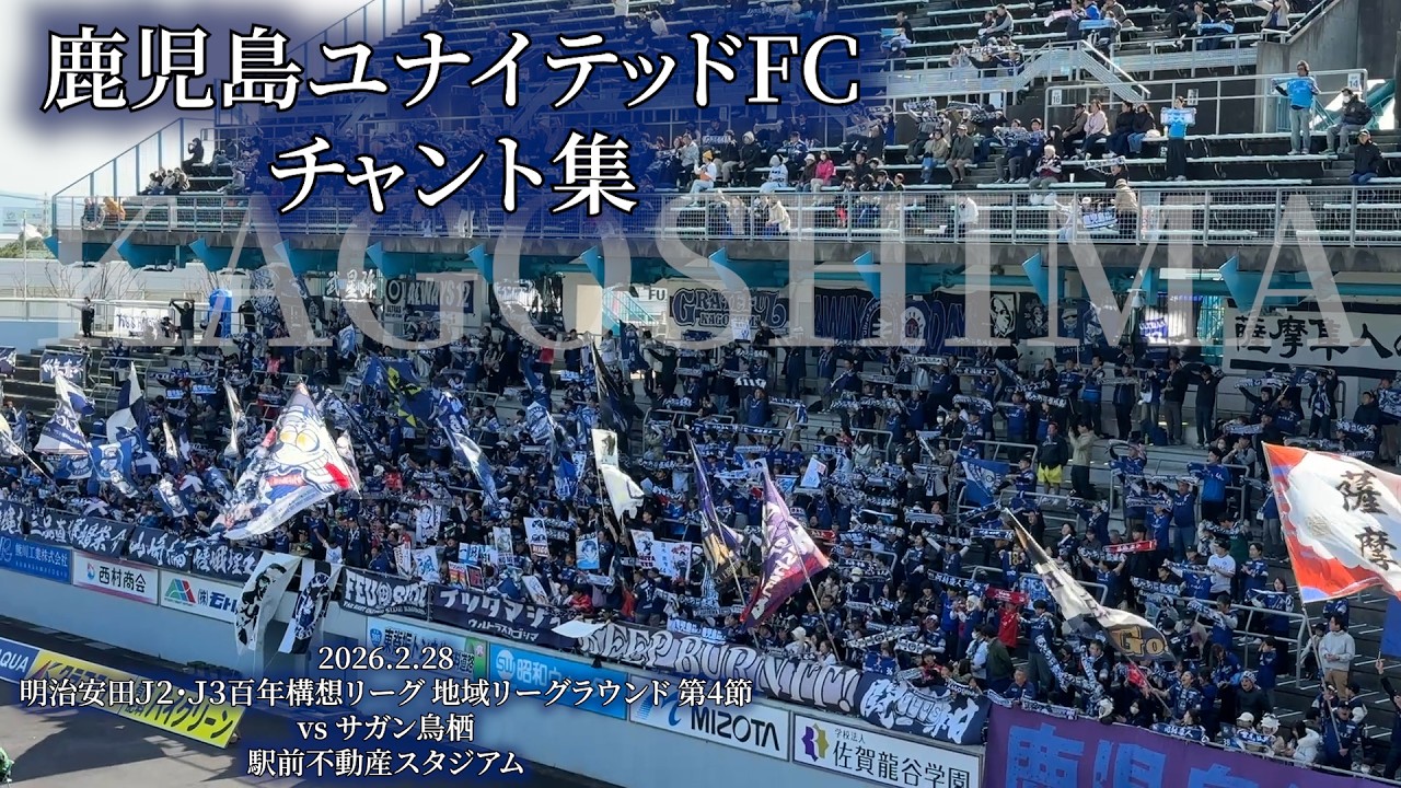 鹿児島ユナイテッドFC チャント集 - 2026.2.28 〜駅前不動産スタジアム〜
