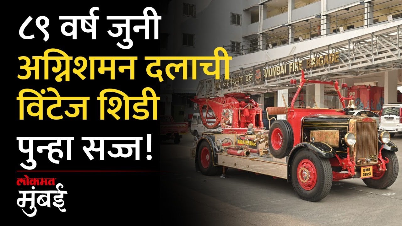 मुंबई अग्निशमन दलाची शान ठरलेली टर्न टेबल शिडी पुन्हा सेवेत | Mumbai Fire Brigade Historical Ladder