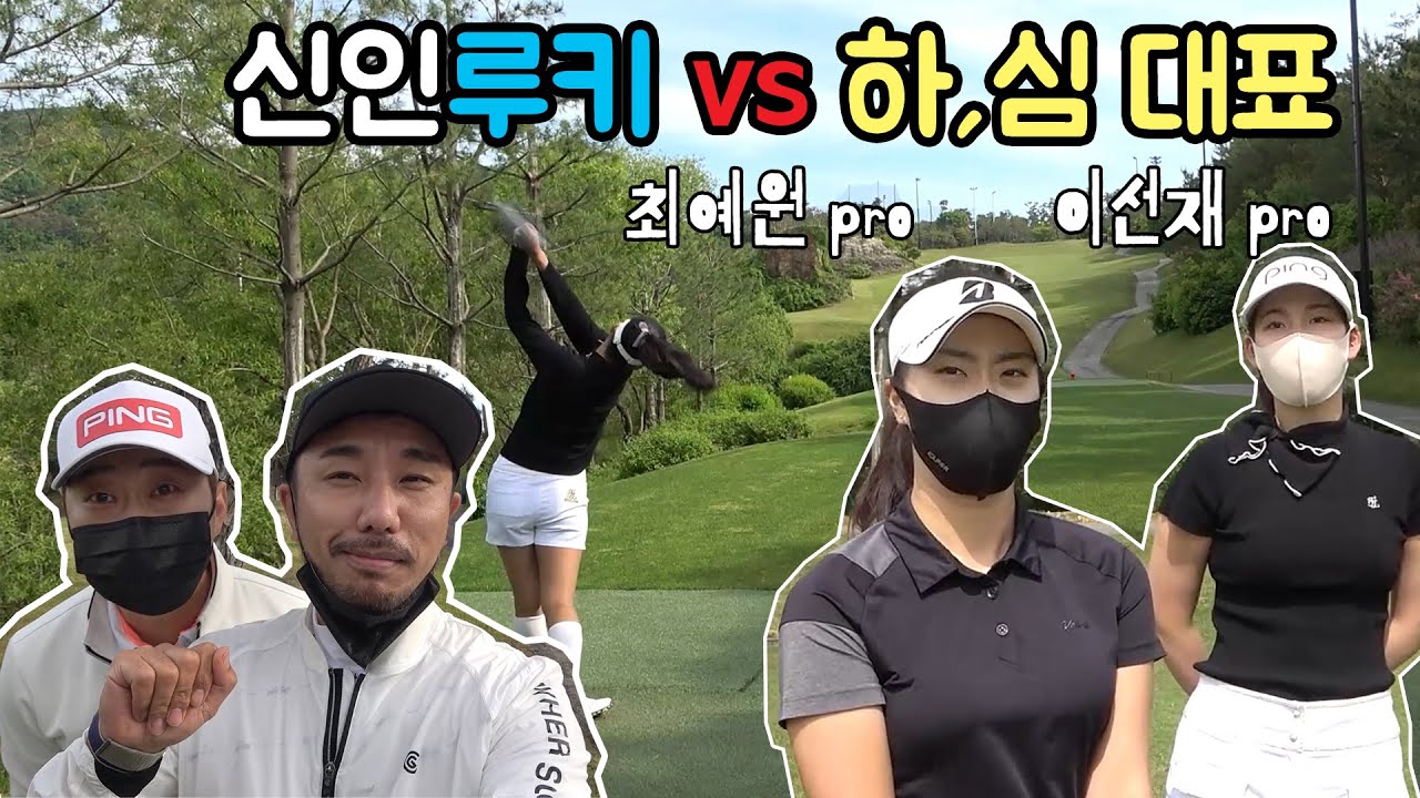 신인 루키 vs 미디어 전문 심,하 대표 대결! 그것도 같은티에서! [#골프존카운티안성W]