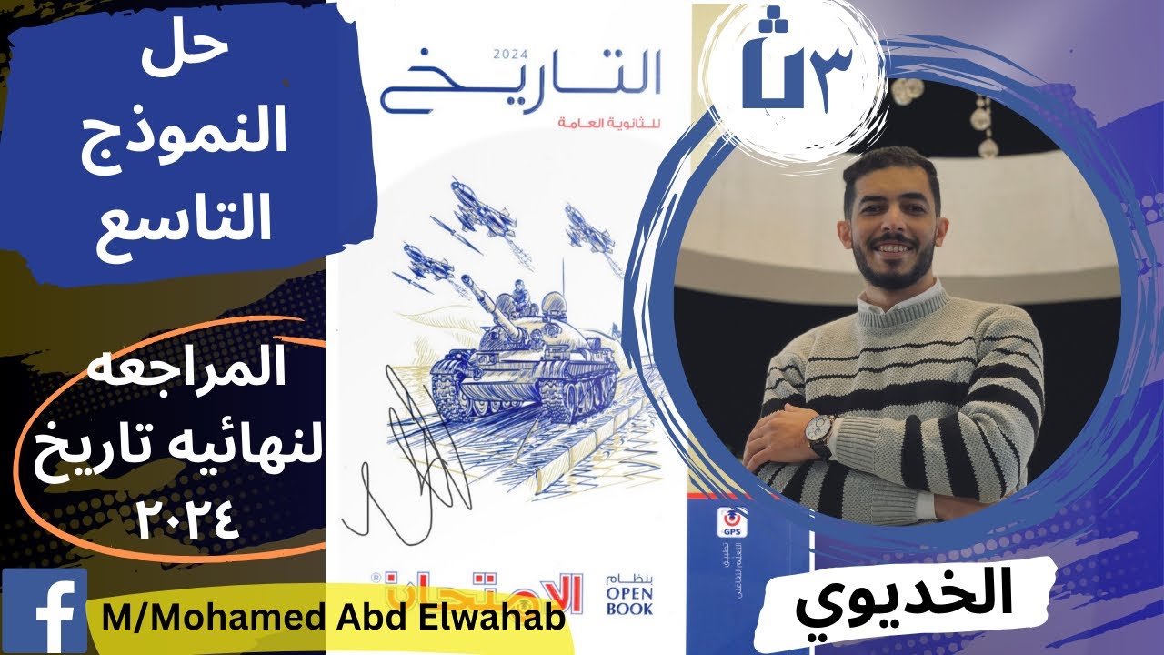 حل النموذج التاسع من المراجعه النهائيه تاريخ 2024 كتاب الامتحان - ثانويه عامه