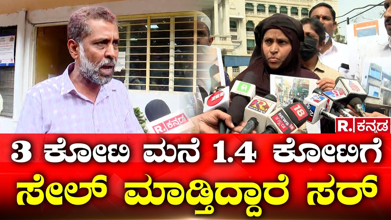 Bank Auction Property Issues: 3 ಕೋಟಿ ಮನೆ 1.4 ಕೋಟಿಗೆ ಸೇಲ್ ಮಾಡ್ತಿದ್ದಾರೆ ಸರ್