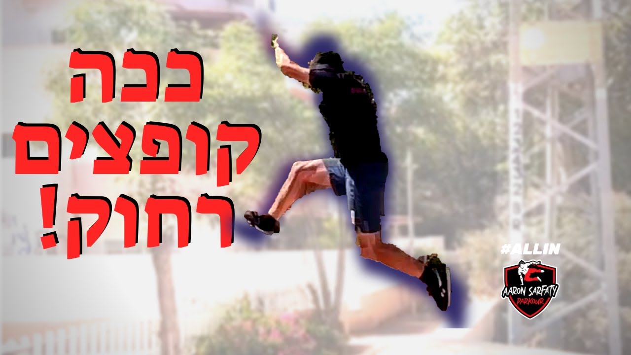 איך לקפוץ רחוק יותר בפארקור | מדריך לקפיצה מריצה | אהרון צרפתי פארקור