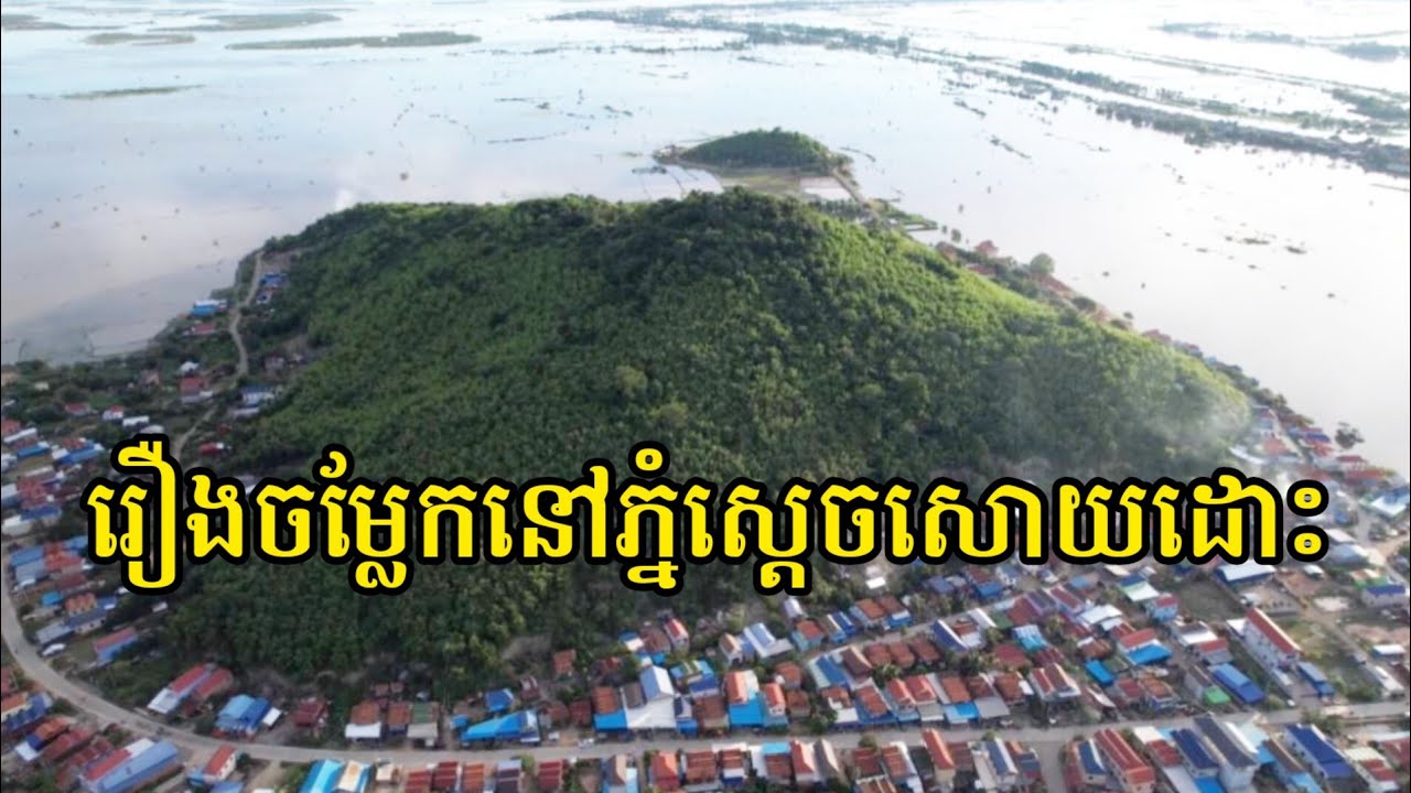ហេតុអ្វីភ្នំនេះឈ្មោះថា ភ្មំស្ដេចសោយដោះ? The story of Phnom Sdech Saoy Doh