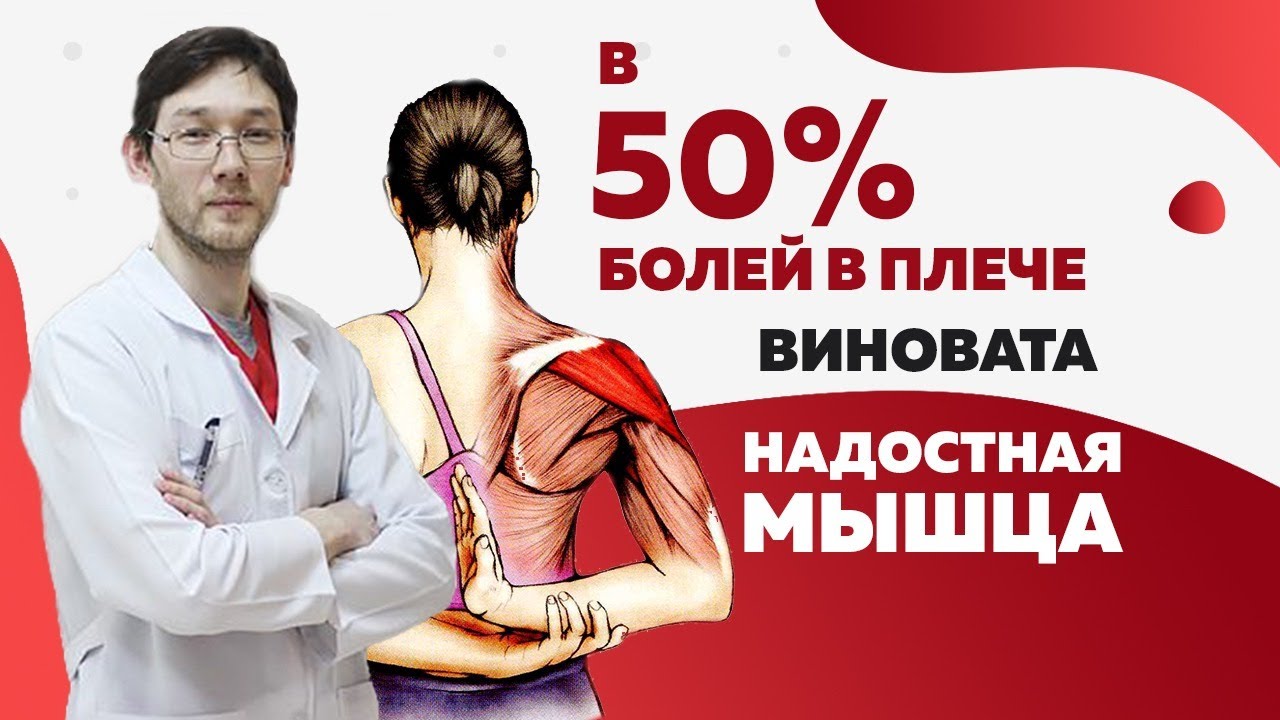 Надостная мышца. 50% болей в плече из за этого!