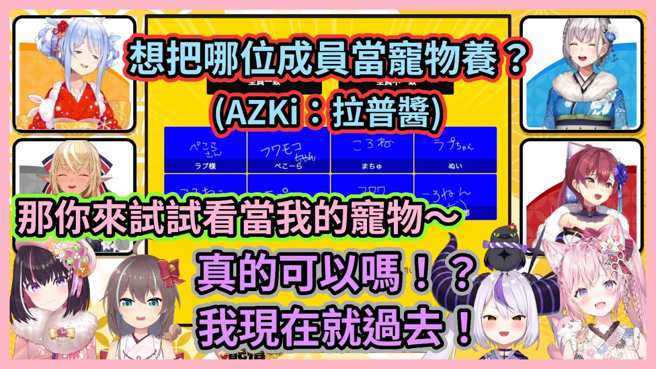 AZKi想把拉普醬當寵物養這根本就是獎勵啊！w 大家認為最像陰角的成員居然不是莉歐娜！？【宝鐘マリン】【兎田ぺこら】【白銀ノエル】【不知火フレア】【Hololive中文】【Vtuber精華】