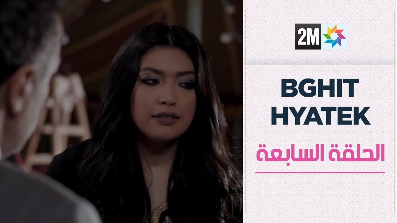 بغيت حياتك :  الحلقة السابعة
