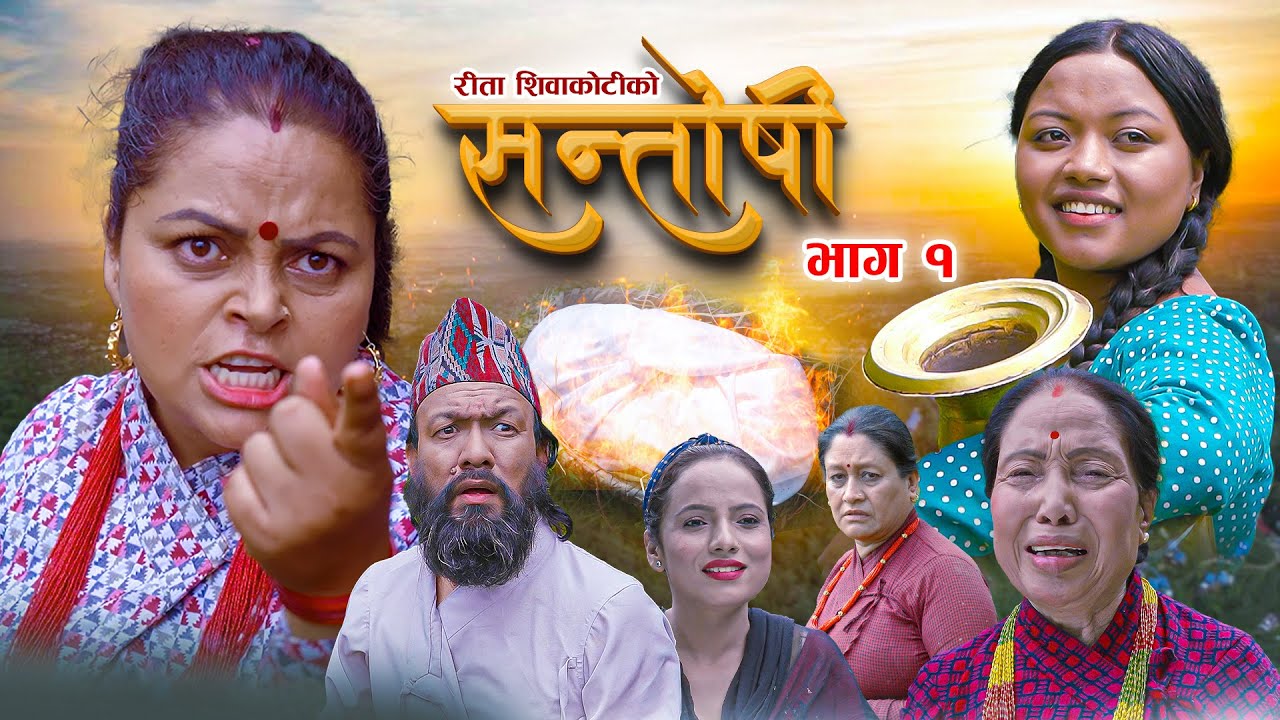 Santoshi || सन्तोषी ||Episode 01 || भाग १ | New Nepali Web Series 2024 || Rita Shiwakoti, Madhav