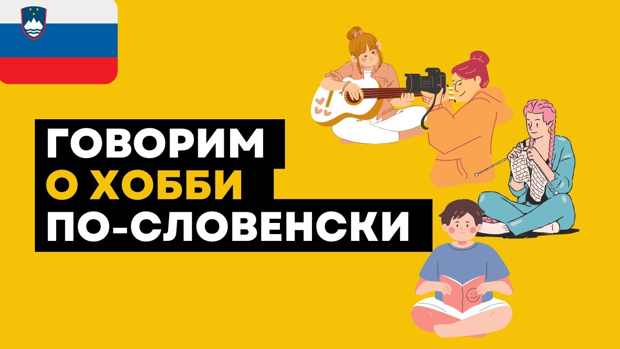 Как рассказать о своих увлечениях на словенском?