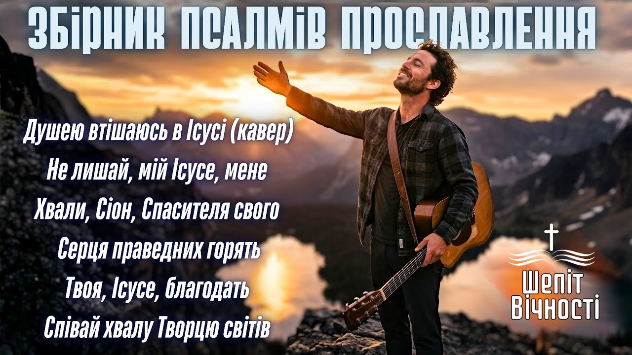 ДУШЕЮ ВТІШАЮСЬ В ІСУСІ | ЗБІРНИК ХРИСТИЯНСЬКИХ ПІСЕНЬ