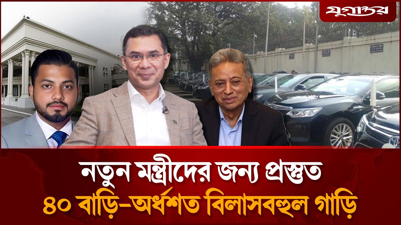 নতুন মন্ত্রীদের জন্য প্রস্তুত ৪০ বাড়ি -অর্ধশত বিলাসবহুল গাড়ি | | Tarique Rahman | Oath | Jugantor