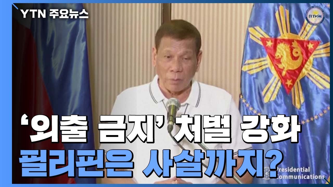 '외출 금지' 처벌 강화...필리핀 