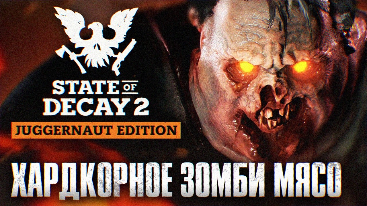 State of Decay 2 Juggernaut Edition Daybreak Прохождение | Зомби-волны Лучшее Зомби Выживание