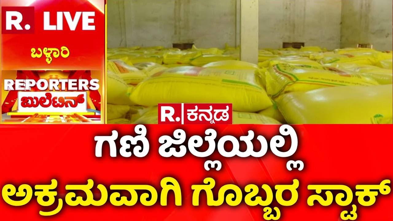 Ballari | Illegal Fertilizer Raid | ಗಣಿ ಜಿಲ್ಲೆಯಲ್ಲಿ ಅಕ್ರಮವಾಗಿ ಗೊಬ್ಬರ ಸ್ಟಾಕ್​ | Illegal Urea Sale
