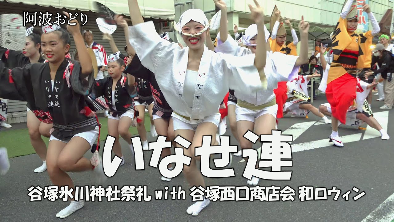【南越谷阿波踊り2025】南越谷阿波踊り殿堂入りの「いなせ連」Awa Odori  - 組踊り② - 谷塚氷川神社祭礼 with 谷塚西口商店会 和（ワ）ロウィン（2025.10.19）