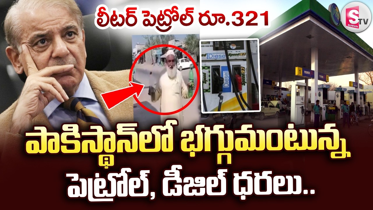 భగ్గుమంటున్న పెట్రోల్.. లీటర్ రూ.321 | Petrol, Diesel Prices Massive Hike In Pakistan | SumanTV Sai