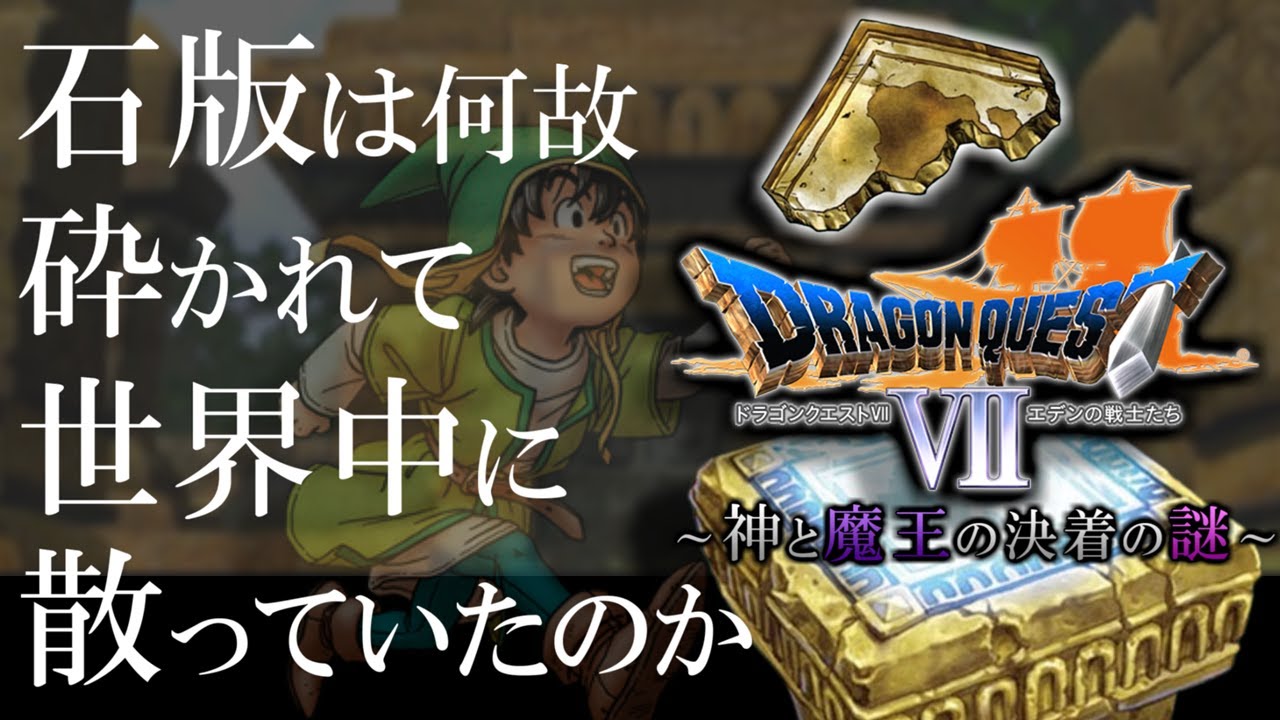 【DQ考察】石版はなぜ砕かれていたのか～神と魔王の決着の謎～【PS版ドラクエⅦ】