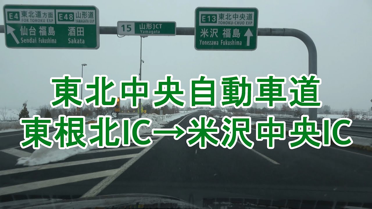 東北中央自動車道 東根北IC～米沢中央IC 2022.02.03 雪