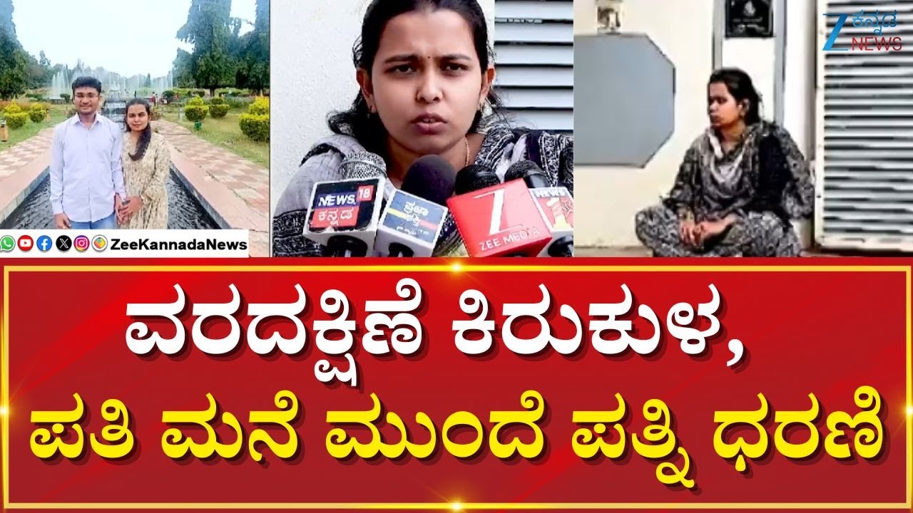 Wife Protest infront of Husband House | Dowry harassment | ತುಮಕೂರು ನಗರದ ಸಪ್ತಗಿರಿ ಬಡಾವಣೆಯಲ್ಲಿ ಘಟನೆ