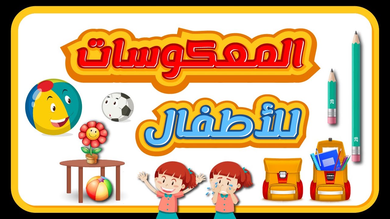 المعكوسات للأطفال - الأضداد للأطفال –كلمات وعكسها للأطفال - Opposite words in Arabic for Kids