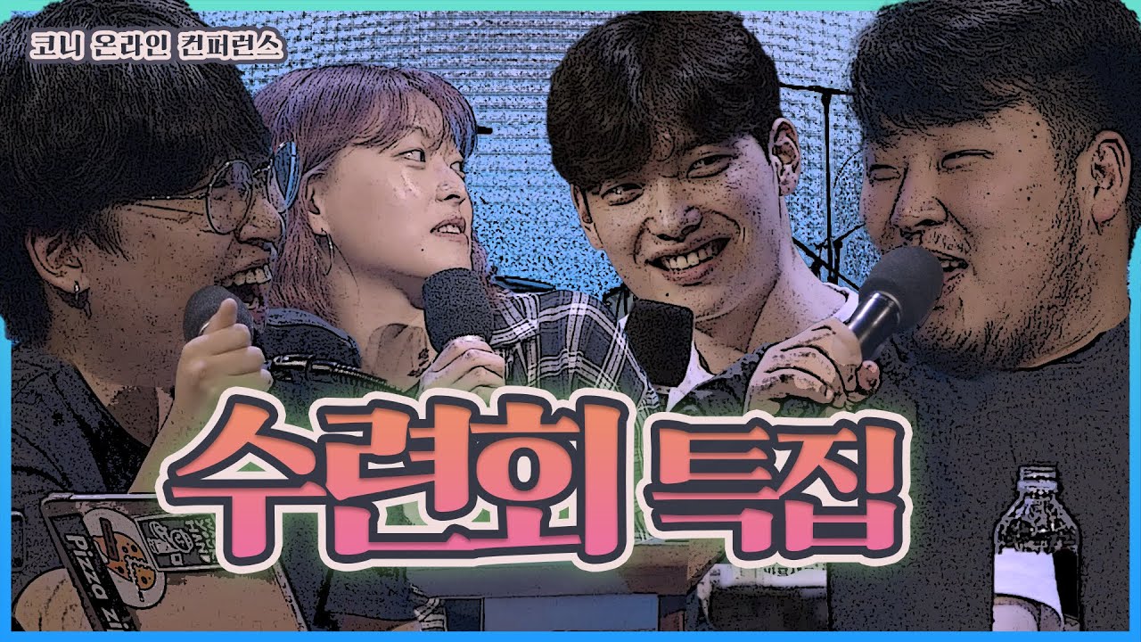 기독교인 극공감, 촬영감독님께서 촬영하시다가 빵터지졌던 그 라이브, 우함사의 보이는 라디오 수련회편(ft.코니온라인컨퍼런스)