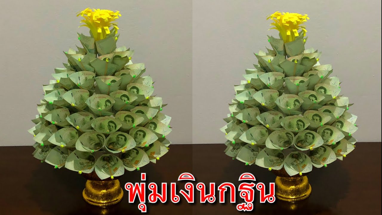พุ่มเงินกฐิน แกะออกง่าย แบงค์ไม่ยับ | MeeDee DIY