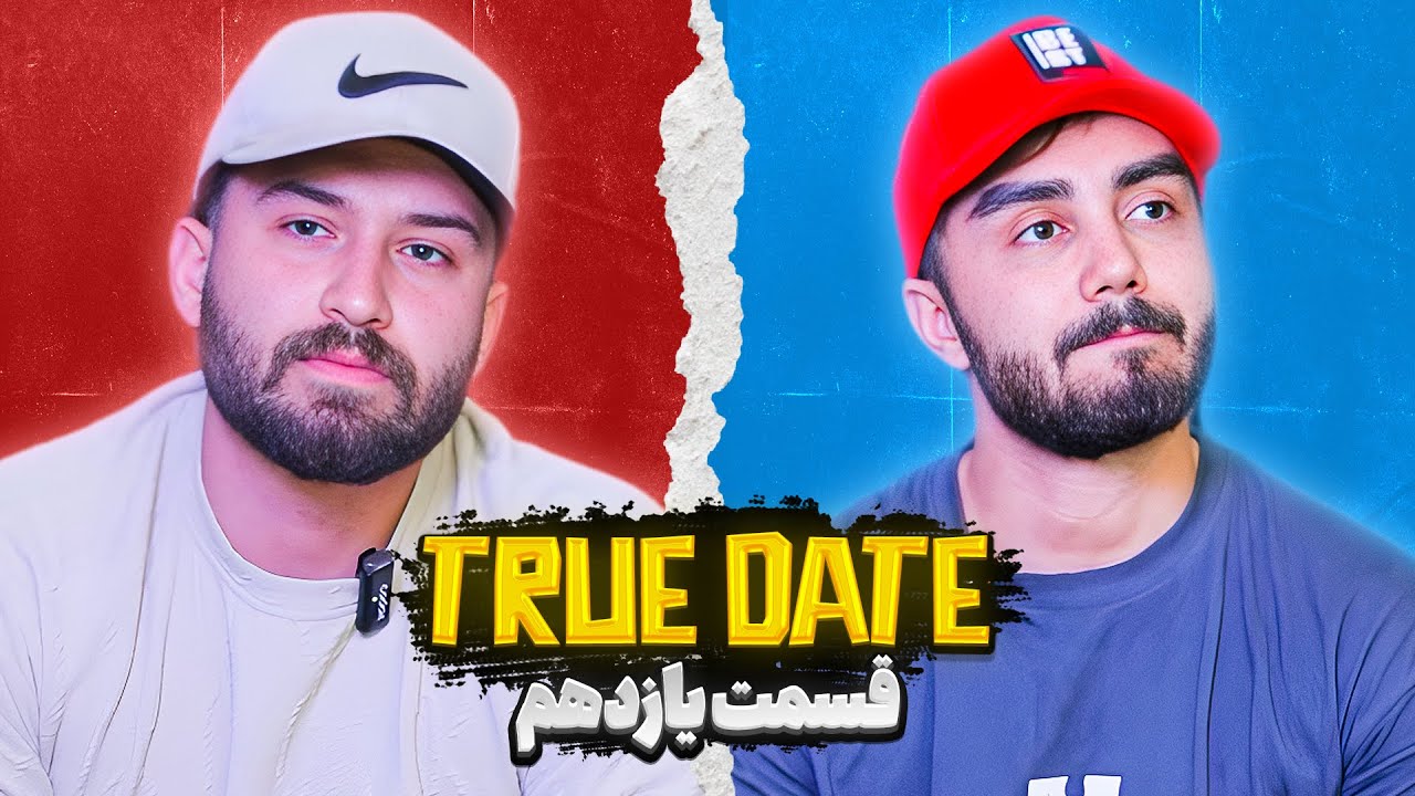 TRUE DATE🔥 صحبت جنجالی دپ مهدی و رضا رفیق  ❌