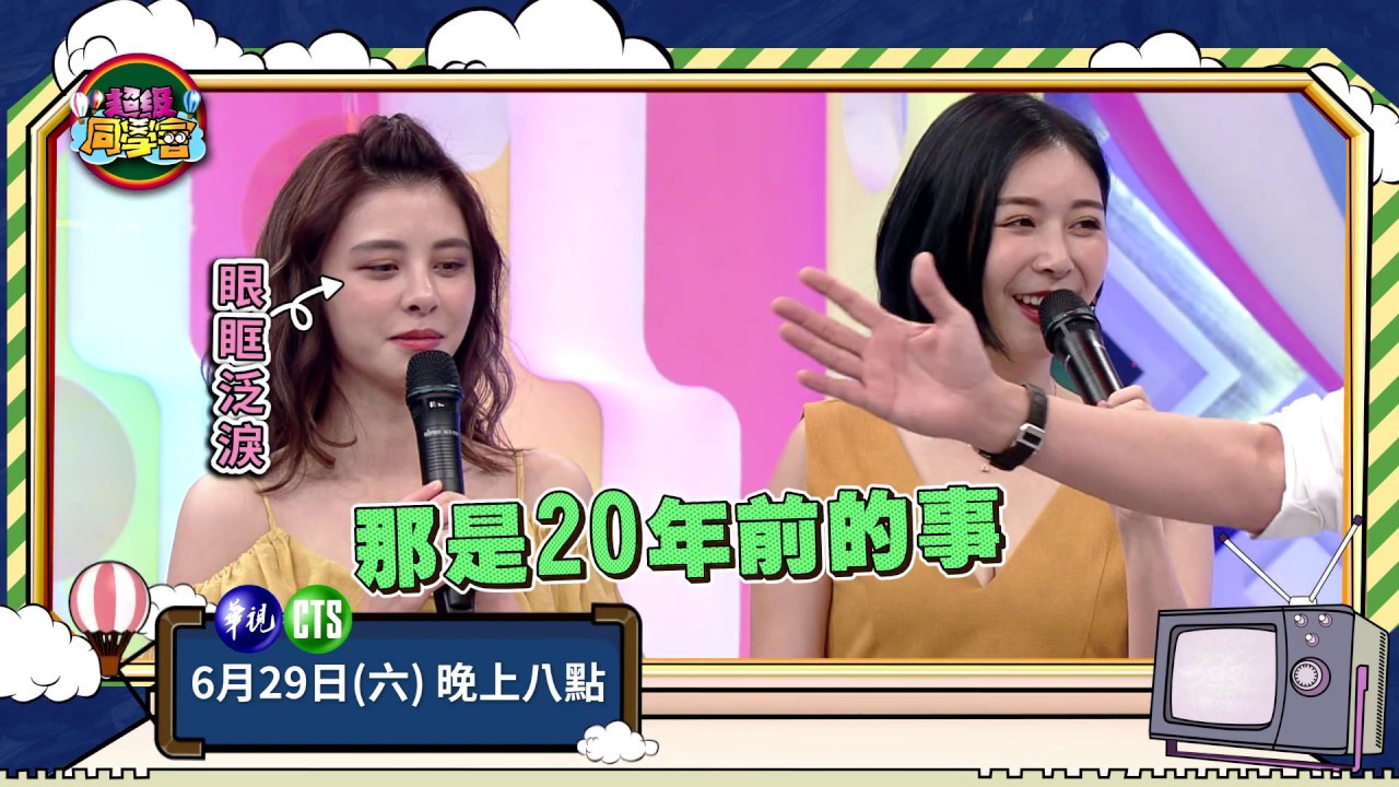 【包小柏再現毒蛇功力 嚇哭宇珊 Albee】2019.06.29超級同學會預告EP24